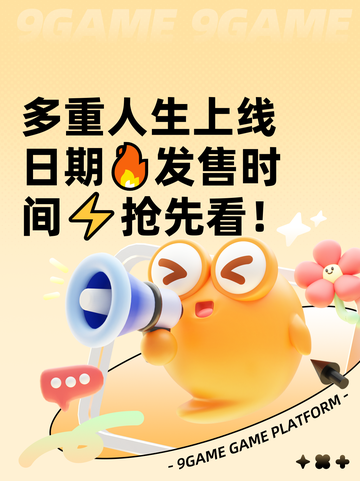 多重人生上线日期🔥发售时间⚡抢先看！截图1