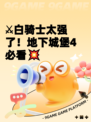 ⚔白骑士太强了！地下城堡4必看💥