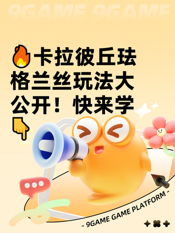 🔥卡拉彼丘珐格兰丝玩法大公开！快来学👇截图1