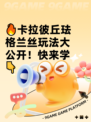 🔥卡拉彼丘珐格兰丝玩法大公开！快来学👇