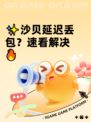 ✨沙贝延迟丢包？速看解决🔥