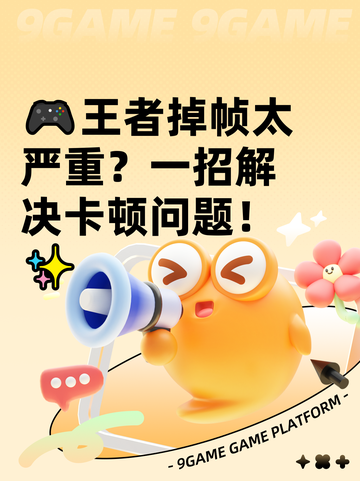 🎮王者掉帧太严重？一招解决卡顿问题！✨截图1