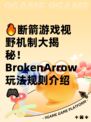 🔥断箭游戏视野机制大揭秘！BrokenArrow玩法规则介绍🎮