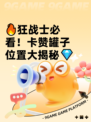 🔥狂战士必看！卡赞罐子位置大揭秘💎