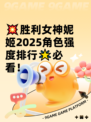 💥胜利女神妮姬2025角色强度排行🌟必看！