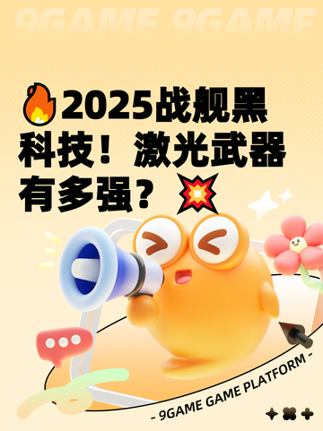 🔥2025战舰黑科技！激光武器有多强？💥截图1