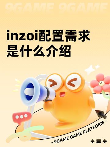inzoi配置需求是什么介绍截图1