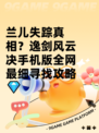 兰儿失踪真相？逸剑风云决手机版全网最细寻找攻略💎