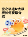 空之轨迹fc太极棍如何获取介绍