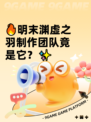 🔥明末渊虚之羽制作团队竟是它？✨