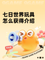 七日世界玩具怎么获得介绍