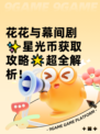 花花与幕间剧✨星光币获取攻略🌟超全解析！