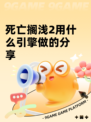 死亡搁浅2用什么引擎做的分享