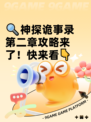 🔍神探诡事录第二章攻略来了！快来看👇