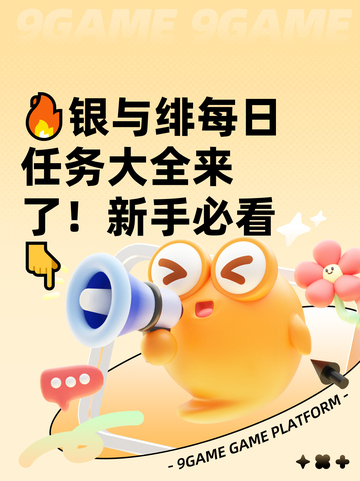 🔥银与绯每日任务大全来了！新手必看👇截图1