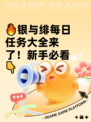 🔥银与绯每日任务大全来了！新手必看👇