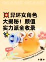 💥异环女角色大揭秘！颜值实力派全收录✨