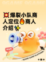 💥爆裂小队商人定位🔥商人介绍✨