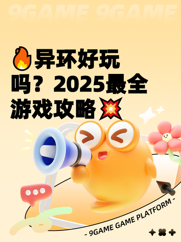 🔥异环好玩吗？2025最全游戏攻略💥截图1