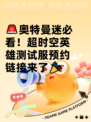 🚨奥特曼迷必看！超时空英雄测试服预约链接来了🎉