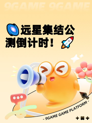 🌌远星集结公测倒计时！🚀截图1