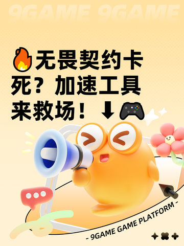 🔥无畏契约卡死？加速工具来救场！⬇🎮截图1