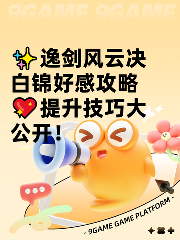 ✨逸剑风云决白锦好感攻略💖提升技巧大公开！截图1
