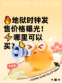 🔥地狱时钟发售价格曝光！⚡哪里可以买？👇