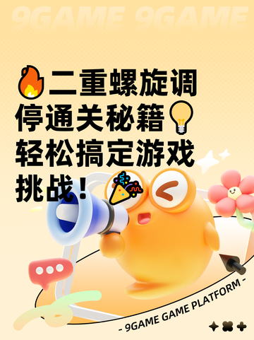 🔥二重螺旋调停通关秘籍💡轻松搞定游戏挑战！🎉截图1