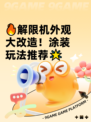 🔥解限机外观大改造！涂装玩法推荐🌟
