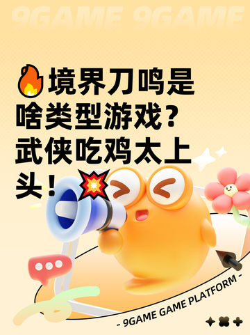 🔥境界刀鸣是啥类型游戏？武侠吃鸡太上头！💥截图1