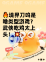 🔥境界刀鸣是啥类型游戏？武侠吃鸡太上头！💥