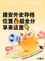 建安外史存档位置🔥超全分享来这里👇