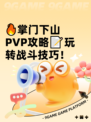 🔥掌门下山PVP攻略📝玩转战斗技巧！