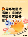 🔥异环地图大揭秘！海特洛市探索方法分享📍