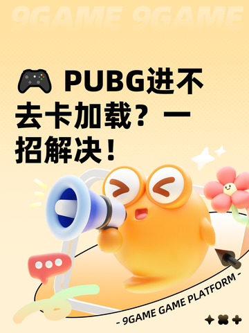 🎮 PUBG进不去卡加载？一招解决！截图1