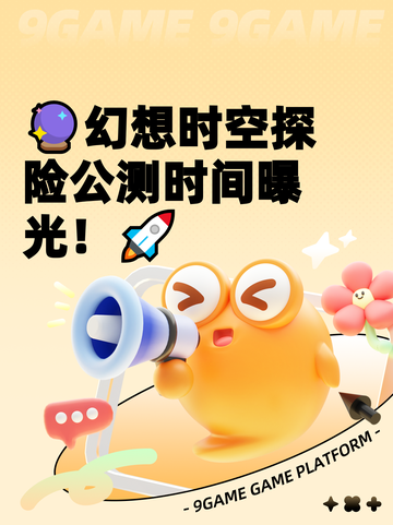 🔮幻想时空探险公测时间曝光！🚀截图1