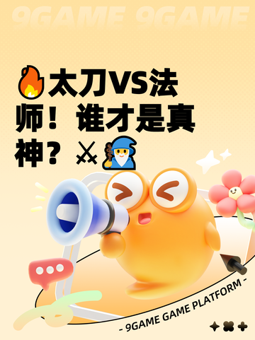 🔥太刀VS法师！谁才是真神？⚔🧙‍♂截图1