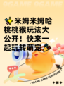✨米姆米姆哈桃桃猴玩法大公开！快来一起玩转萌宠🎉