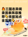 🔥三国志异闻录周泰阵容推荐👇技能加点全攻略👇