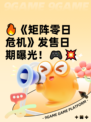 🔥《矩阵零日危机》发售日期曝光！🎮💥