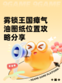 雾锁王国瘴气油图纸位置攻略分享