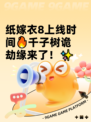 纸嫁衣8上线时间🔥千子树诡劫缘来了！✨