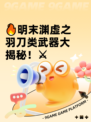 🔥明末渊虚之羽刀类武器大揭秘！⚔