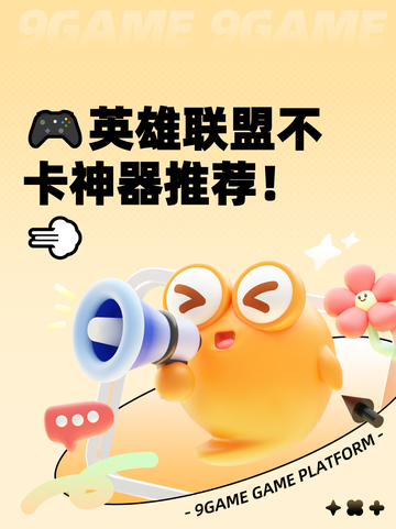 🎮英雄联盟不卡神器推荐！💨截图1