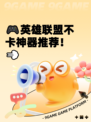 🎮英雄联盟不卡神器推荐！💨