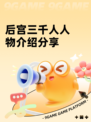 后宫三千人人物介绍分享