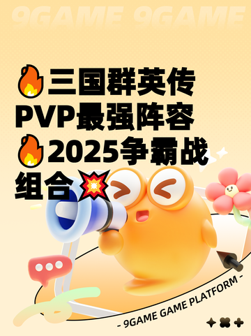 🔥三国群英传PVP最强阵容🔥2025争霸战组合💥截图1