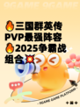 🔥三国群英传PVP最强阵容🔥2025争霸战组合💥