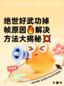 绝世好武功掉帧原因🔥解决方法大揭秘💥